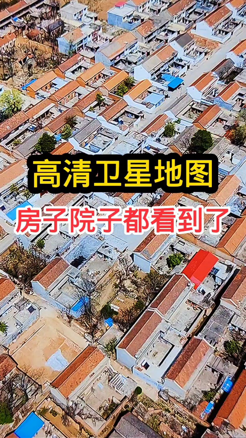 高清卫星地图看家乡院子!