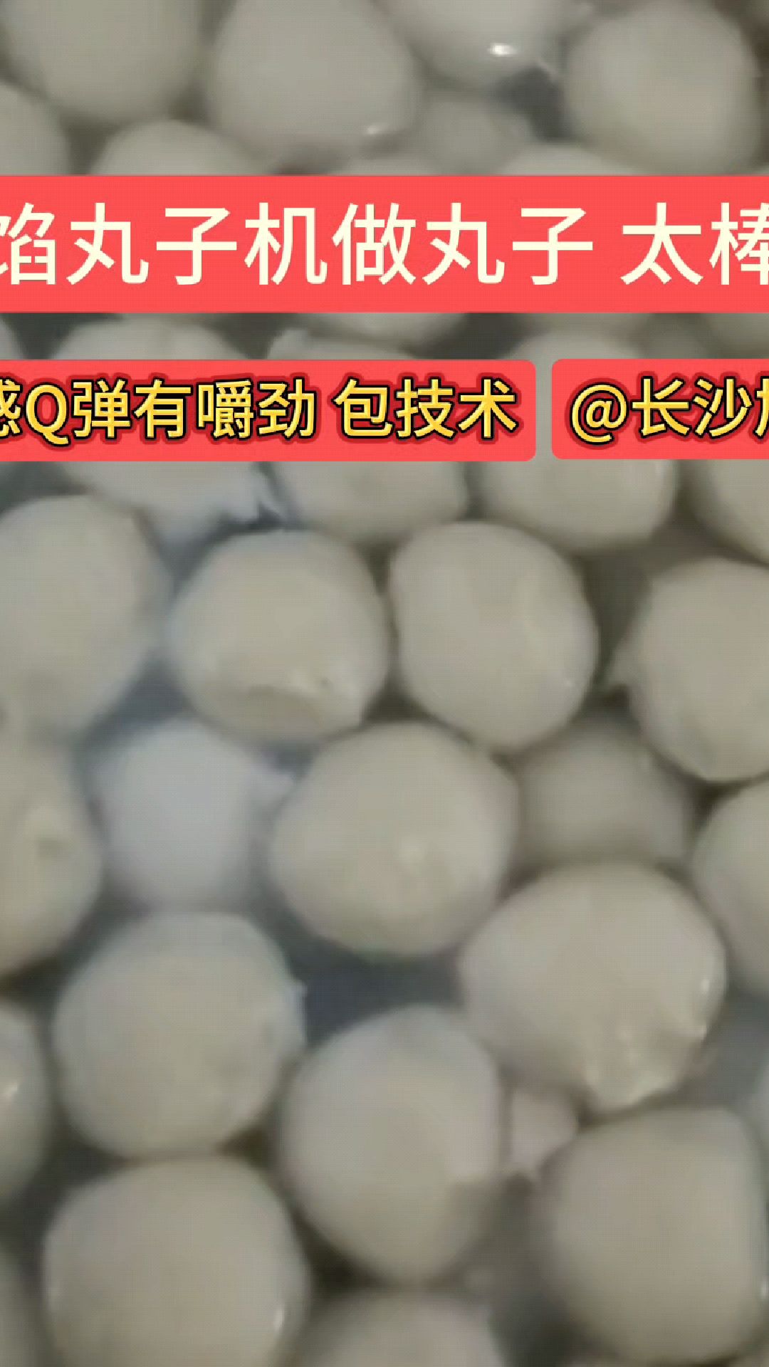 大家都在关注这款全自动包馅肉丸机,肉丸饱满紧实,口感嚼劲好
