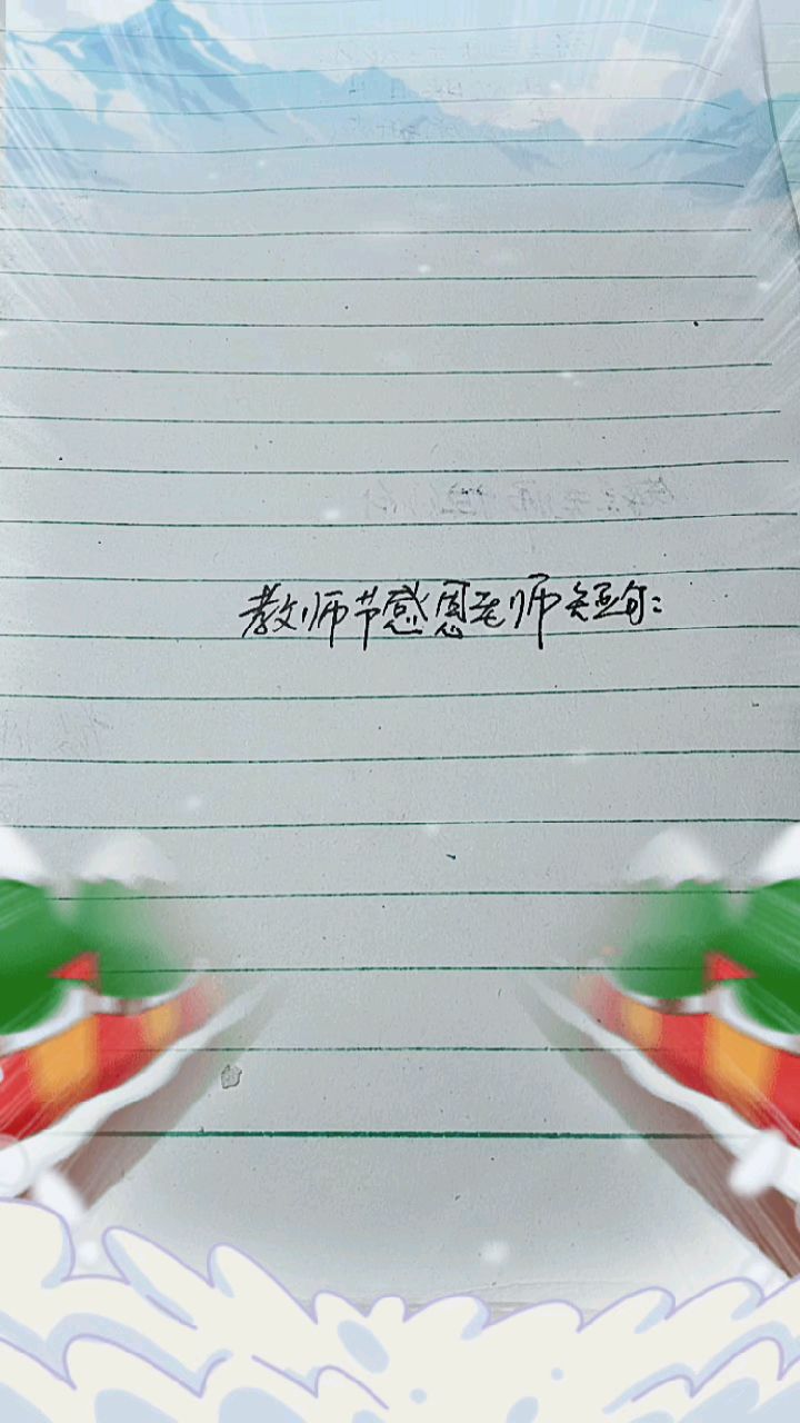 教师节感恩老师短句