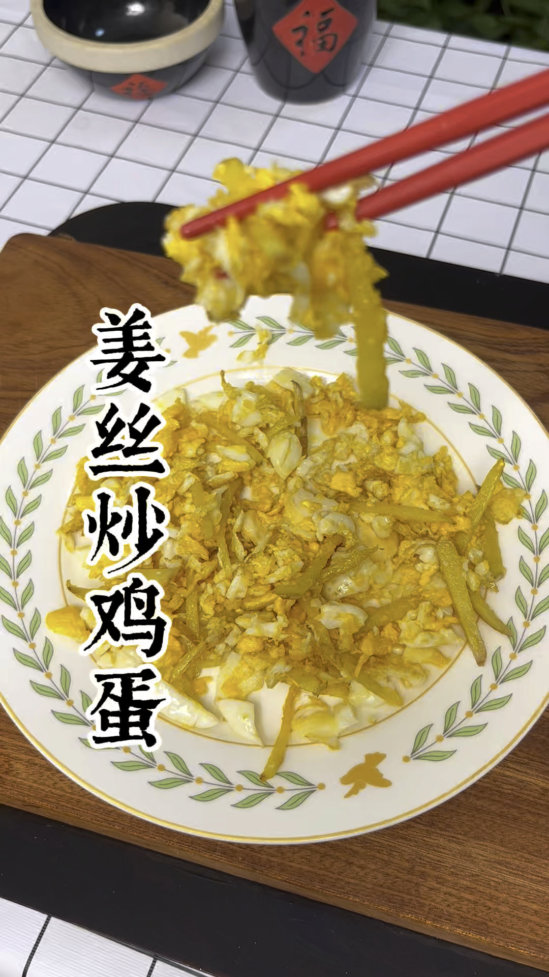 姜丝炒鸡蛋,不得不佩服老一辈的智慧