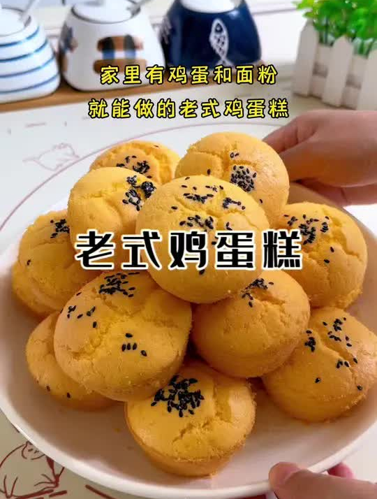 家里只要有面粉和鸡蛋就能做的老式鸡蛋糕,每一口都是童年的味道