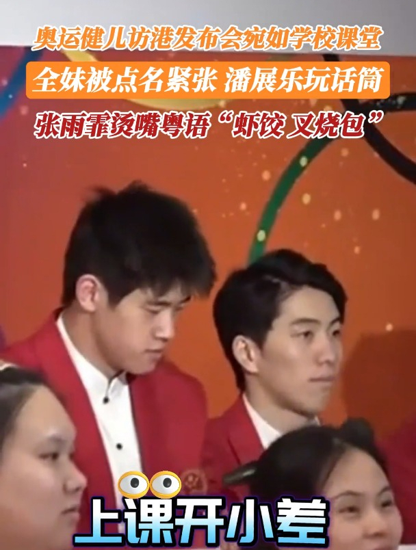 奥运健儿访港发布会宛如学校课堂,全妹被点名紧张,潘展乐玩话筒,张雨霏烫嘴粤语“虾饺、叉烧包
