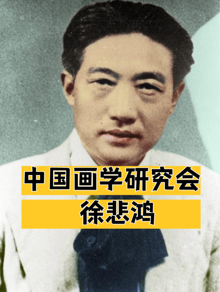 纪念中国画学研究会成立百年—徐悲鸿