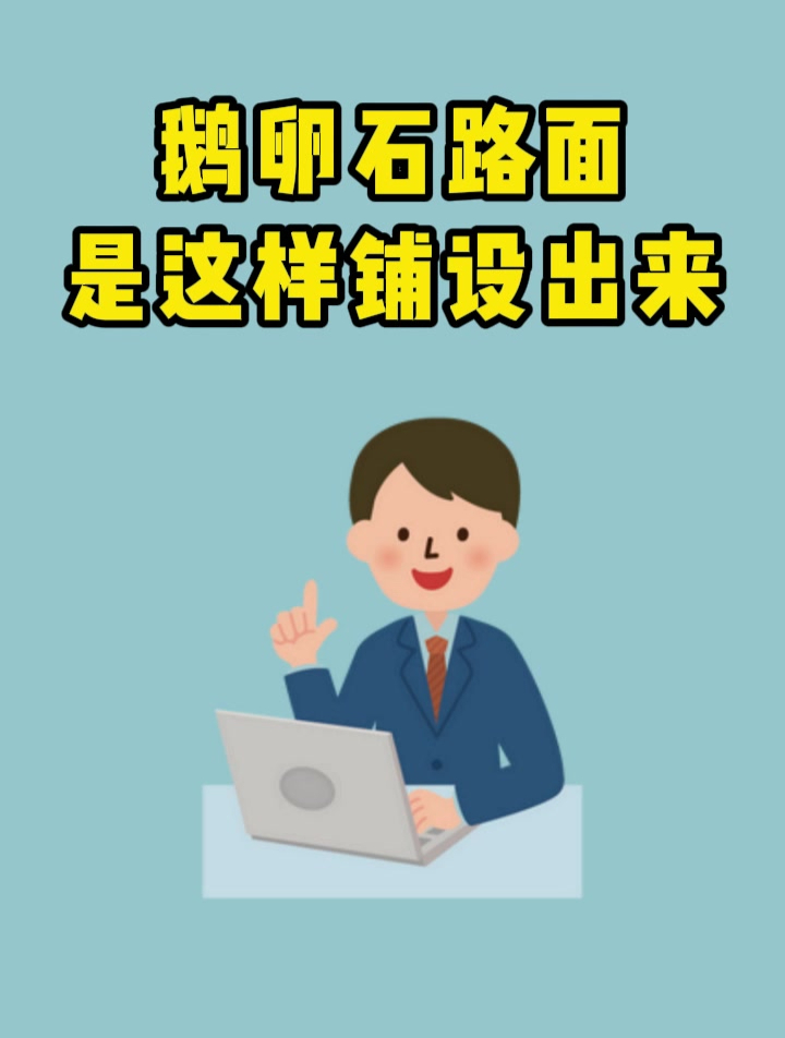 鹅卵石路面是这样铺设出来