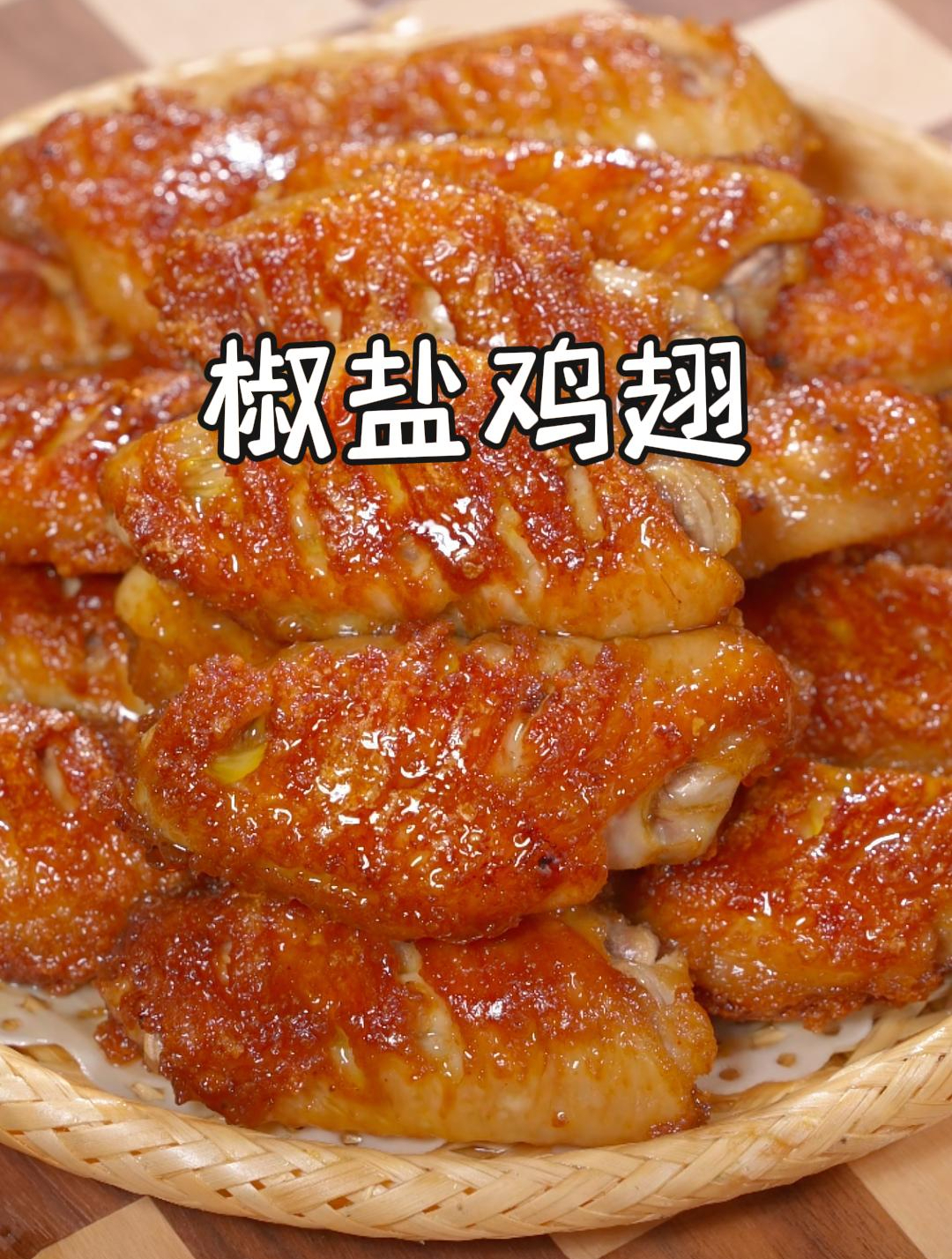 今天教大家做孩子都爱吃的椒盐鸡翅,做法还特别简单~