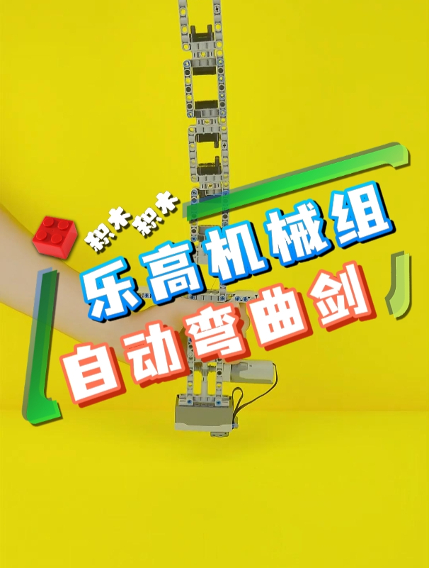 一把能自动弯曲的乐高剑