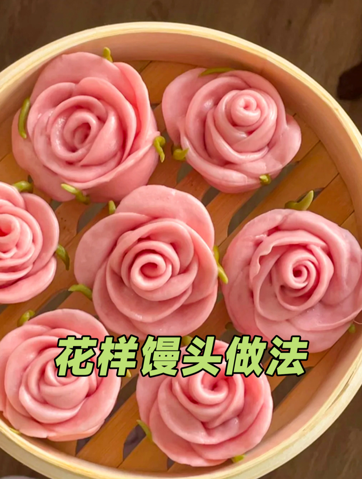 花样馒头做法