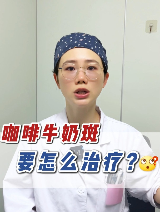 咖啡牛奶斑怎么治疗?