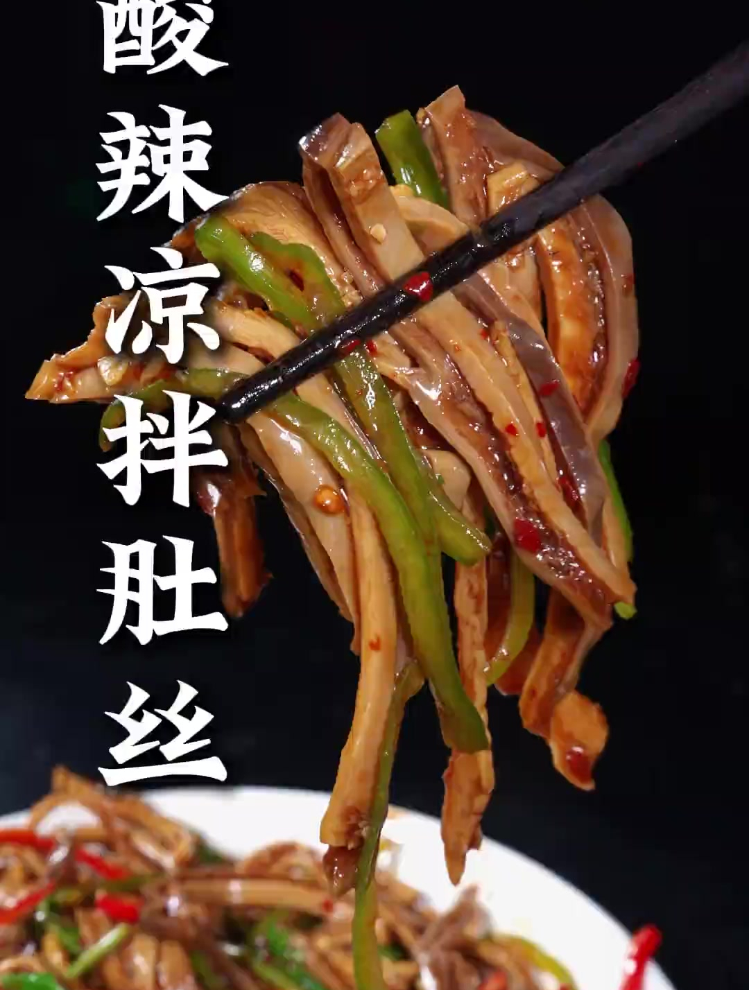 炎热的夏天,炒菜吃腻了可以尝试一下这道酸辣爽口的凉拌肚丝