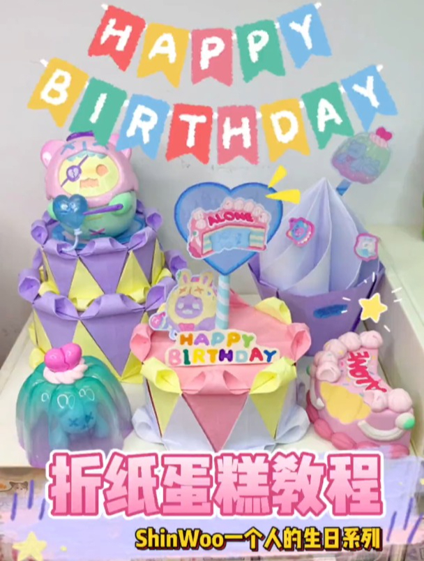 折纸生日蛋糕和幽灵熊一样一个人过生日