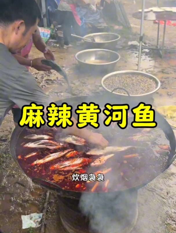 乡村大锅菜一道麻辣黄河鱼