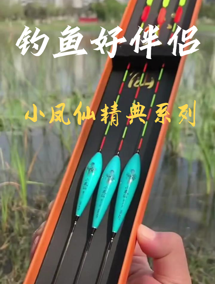 这个小凤仙的经典鱼漂套装不仅自用特别好,送人也特实在,太好了