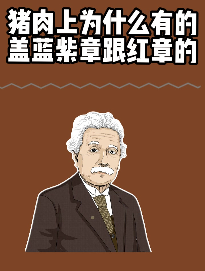 猪肉上,为什么有的盖蓝紫章跟红章的