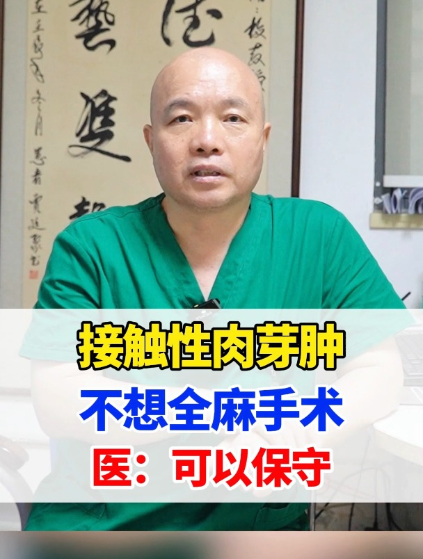 接触性肉芽肿术后复发,现在不想手术了,医:保守就可以