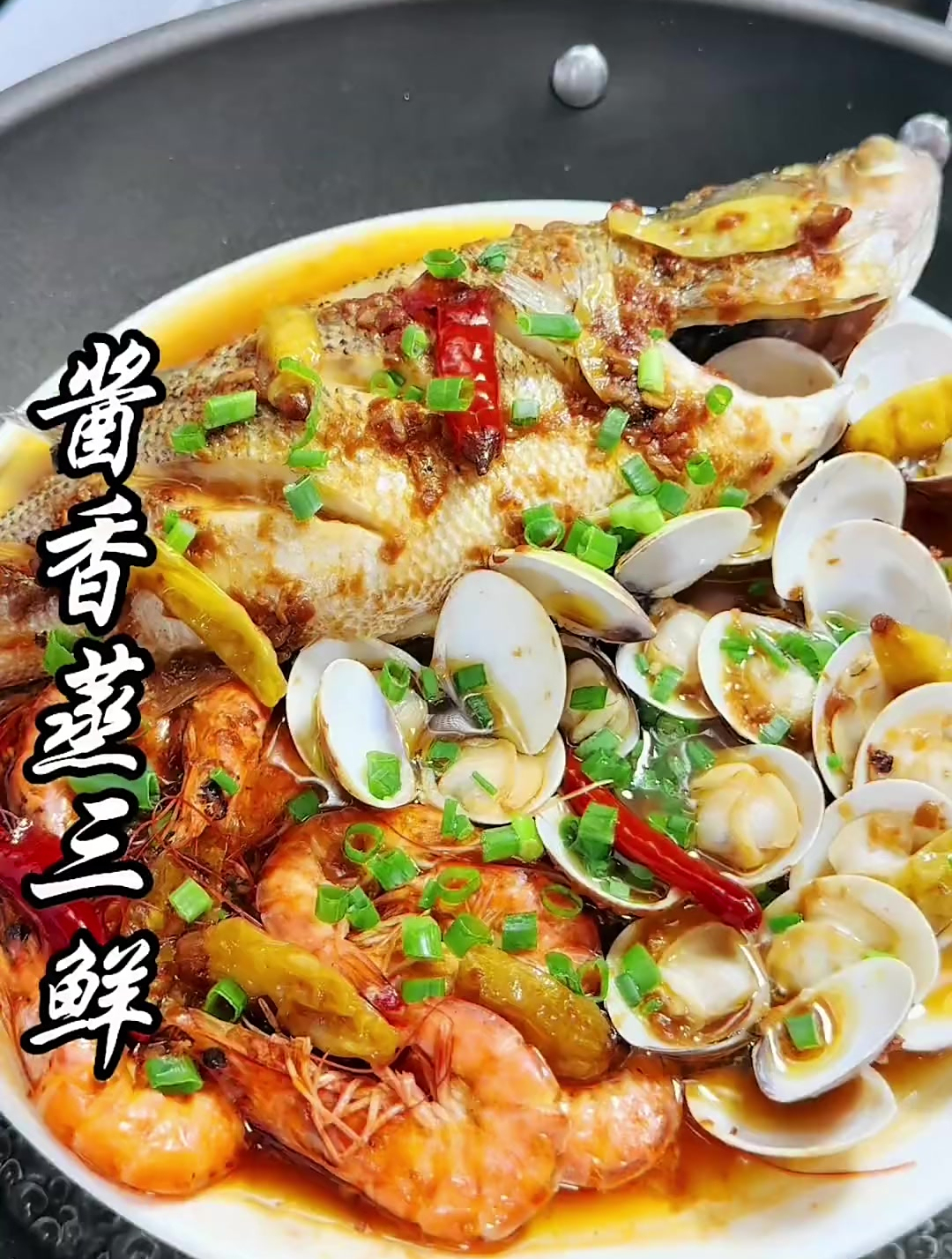 平时喜欢吃海鲜的,可以试一试这个8分钟就能吃到的酱香蒸三鲜