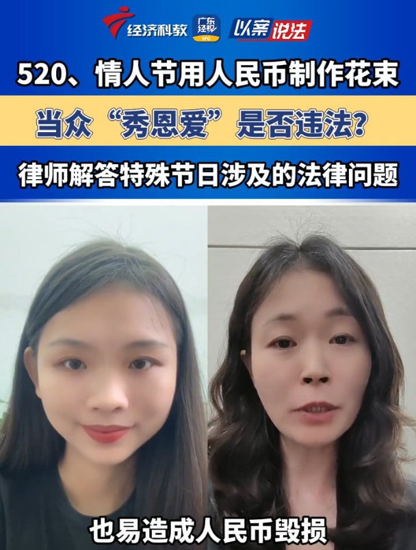 520、情人节用人民币制作花束 当众“秀恩爱”是否违法?律师解答特殊节日涉及的法律问题