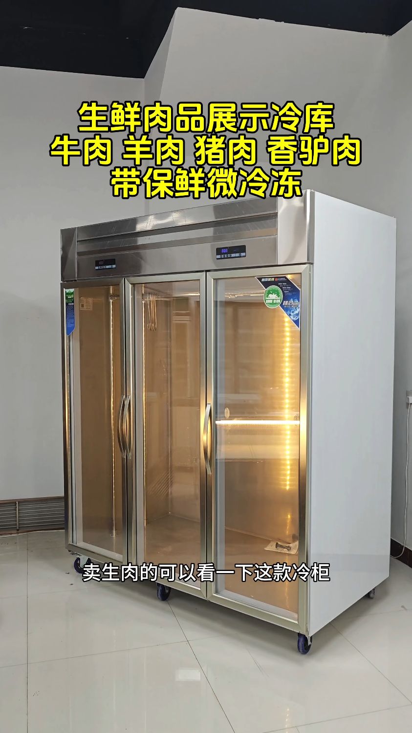 生鲜肉冷藏展示柜
