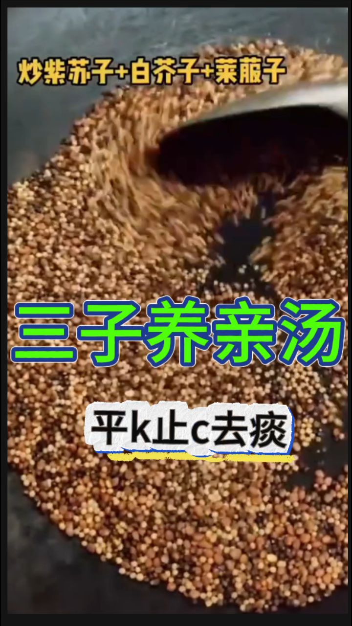 换季了,家中常备「三子养亲汤」