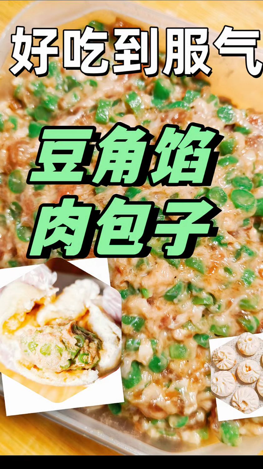 猪肉豆角馅包子,手把手教你!核心配方免费分享