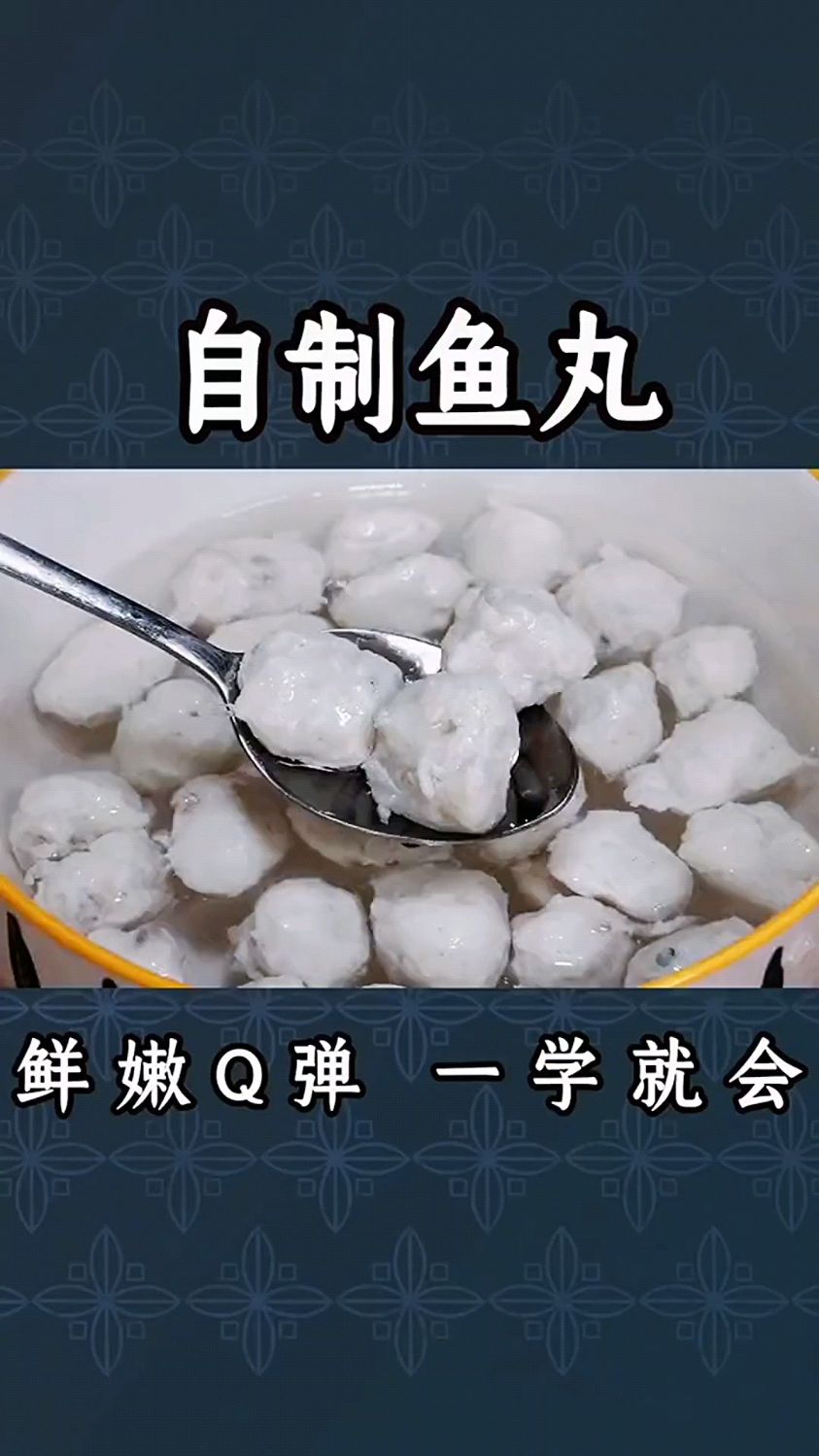 自制鱼丸,鲜嫩Q弹,一学就会。