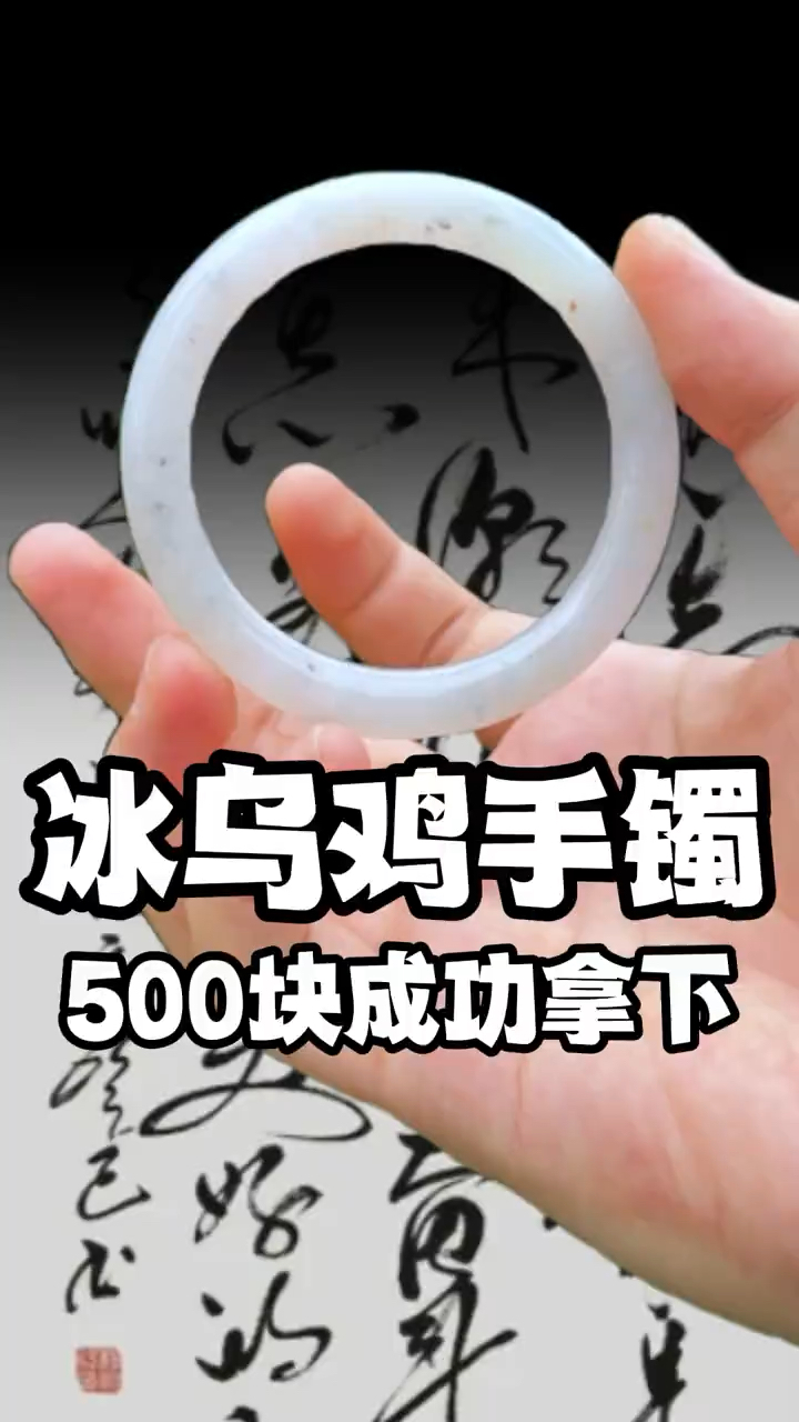 500块成功拿下冰乌鸡手镯,起货出来也太冰了吧