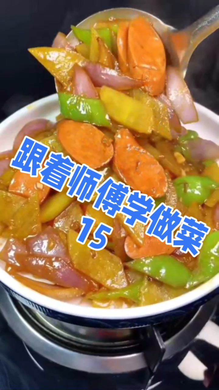 学做菜:西葫芦炒腊肠,米椒鲜蘑菇,圆葱土豆片