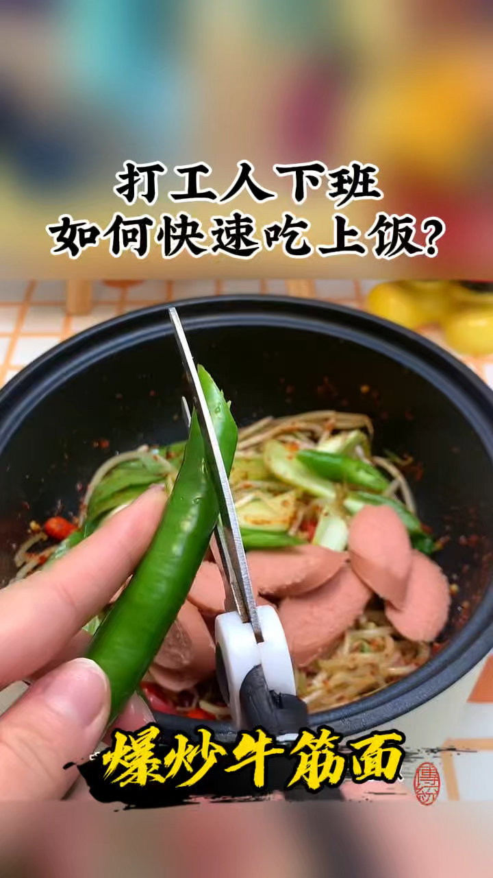 来一份爆炒牛筋面解锁新吃法