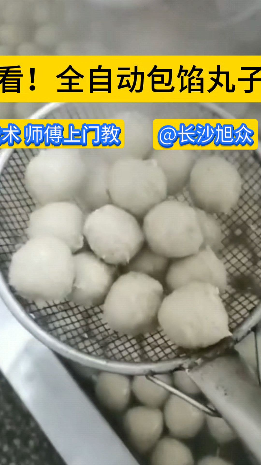 这款全自动包馅肉丸机,做出来的肉丸个个饱满紧实,口感Q弹有嚼劲