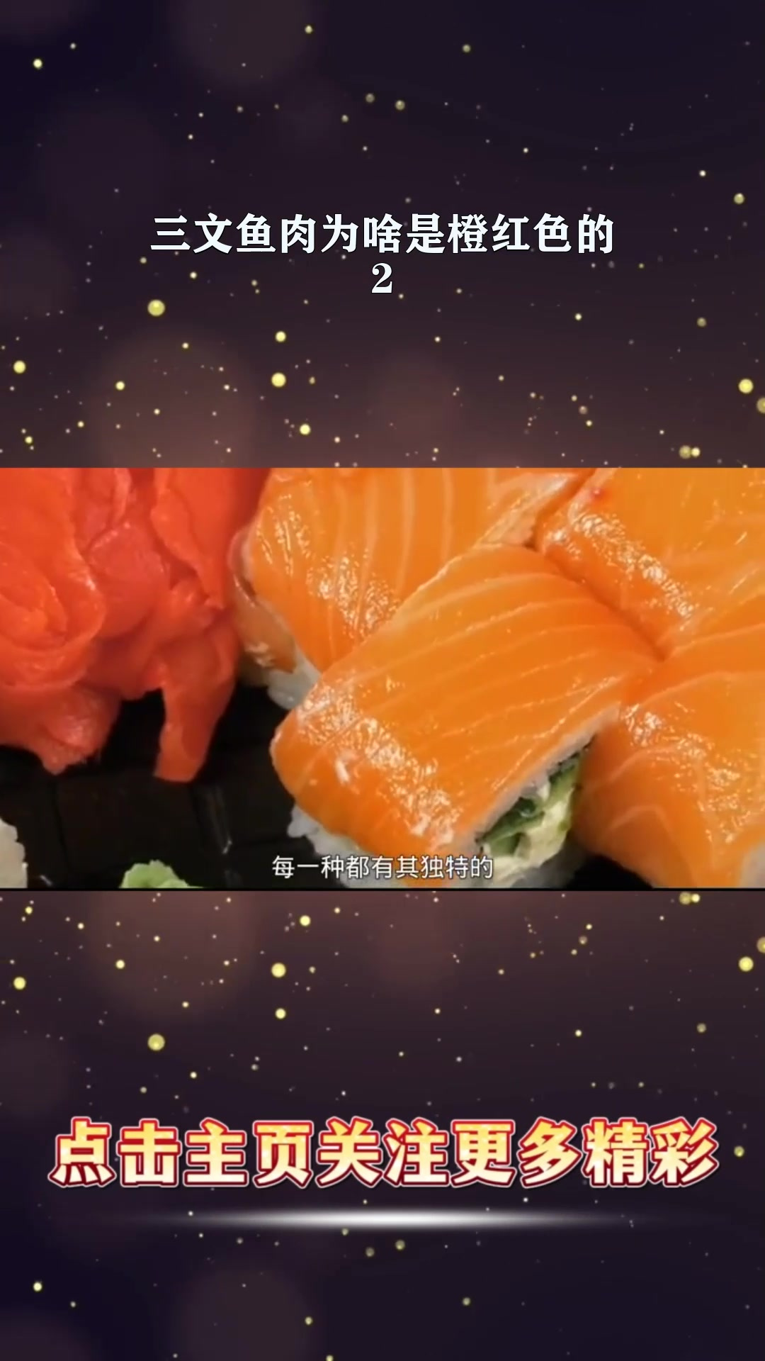 三文鱼肉为啥是橙红色的?2
