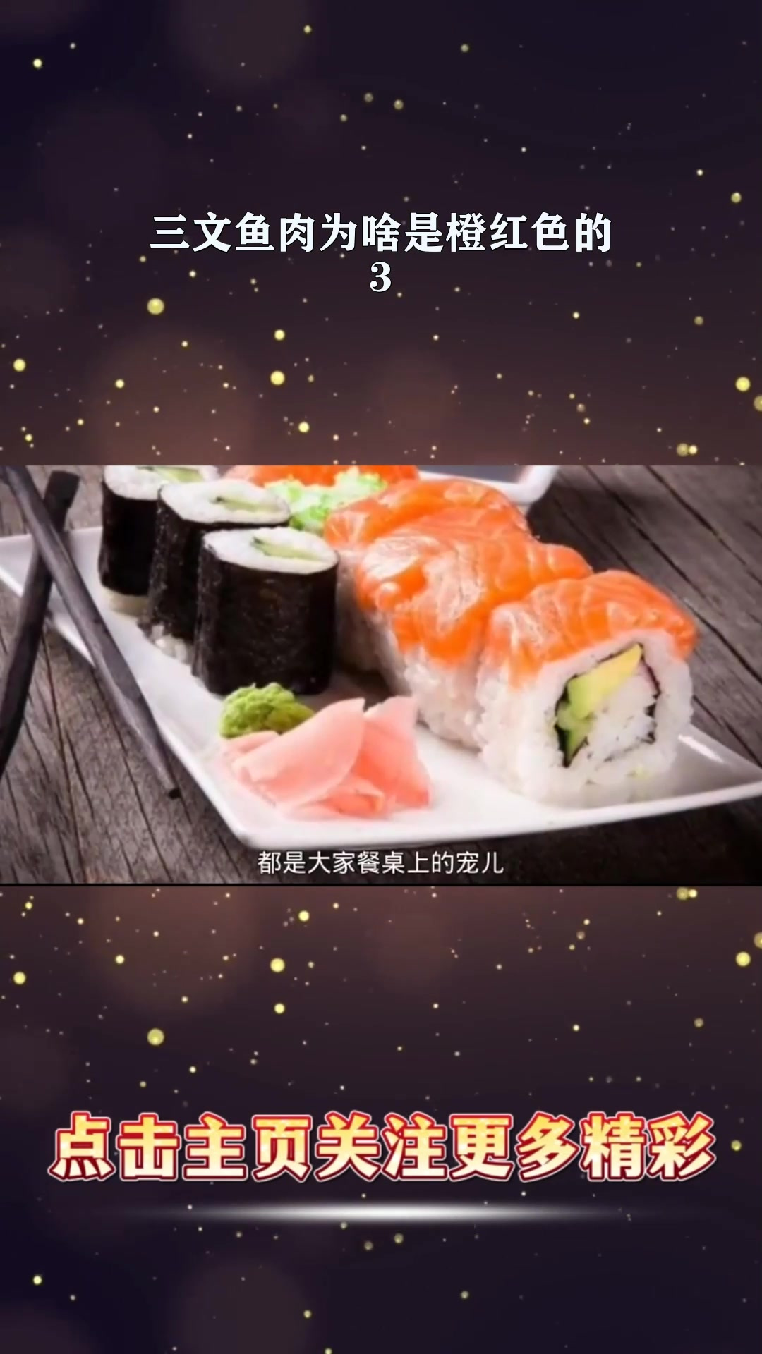 三文鱼肉为啥是橙红色的?3