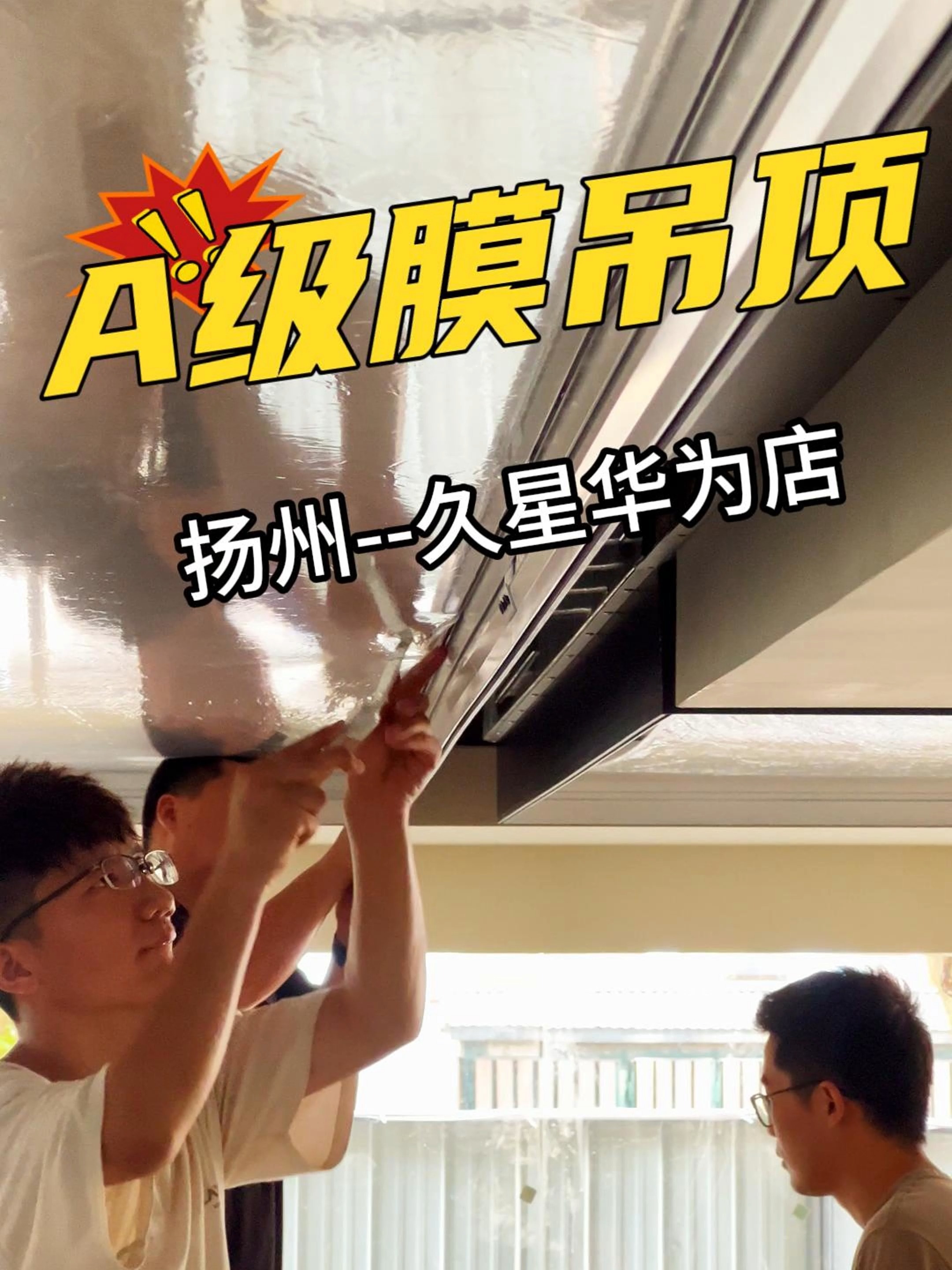 扬州久星华为授权体验店a级膜天花吊顶项目顺利完成!