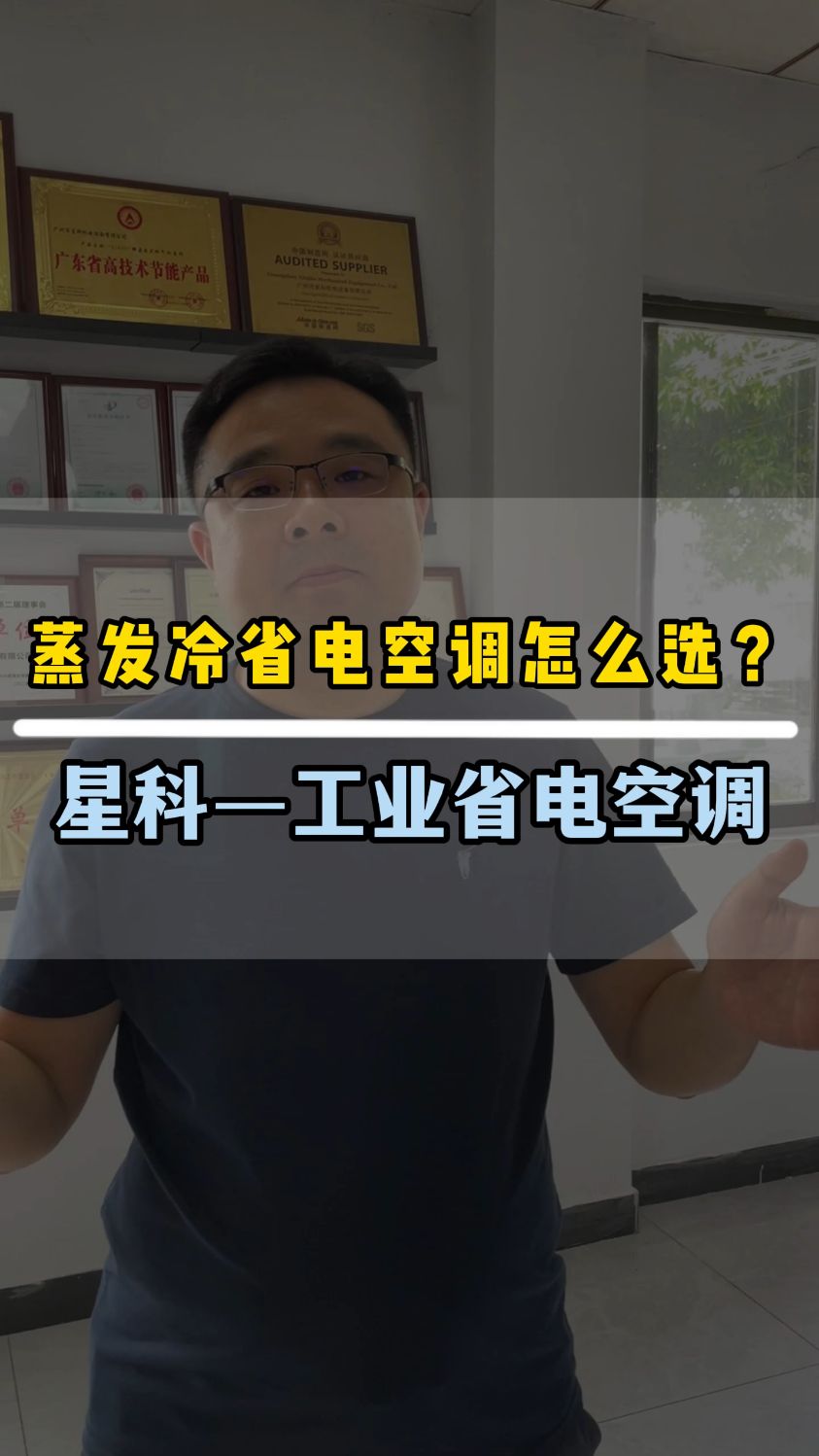 蒸发冷省电空调降温设备怎么选,看完你就知道