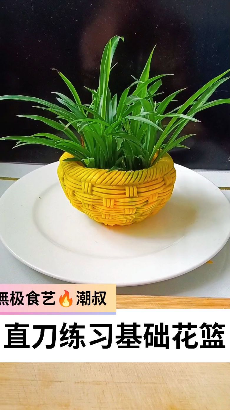 果蔬造型,食品雕刻,基础花篮,一看就会。