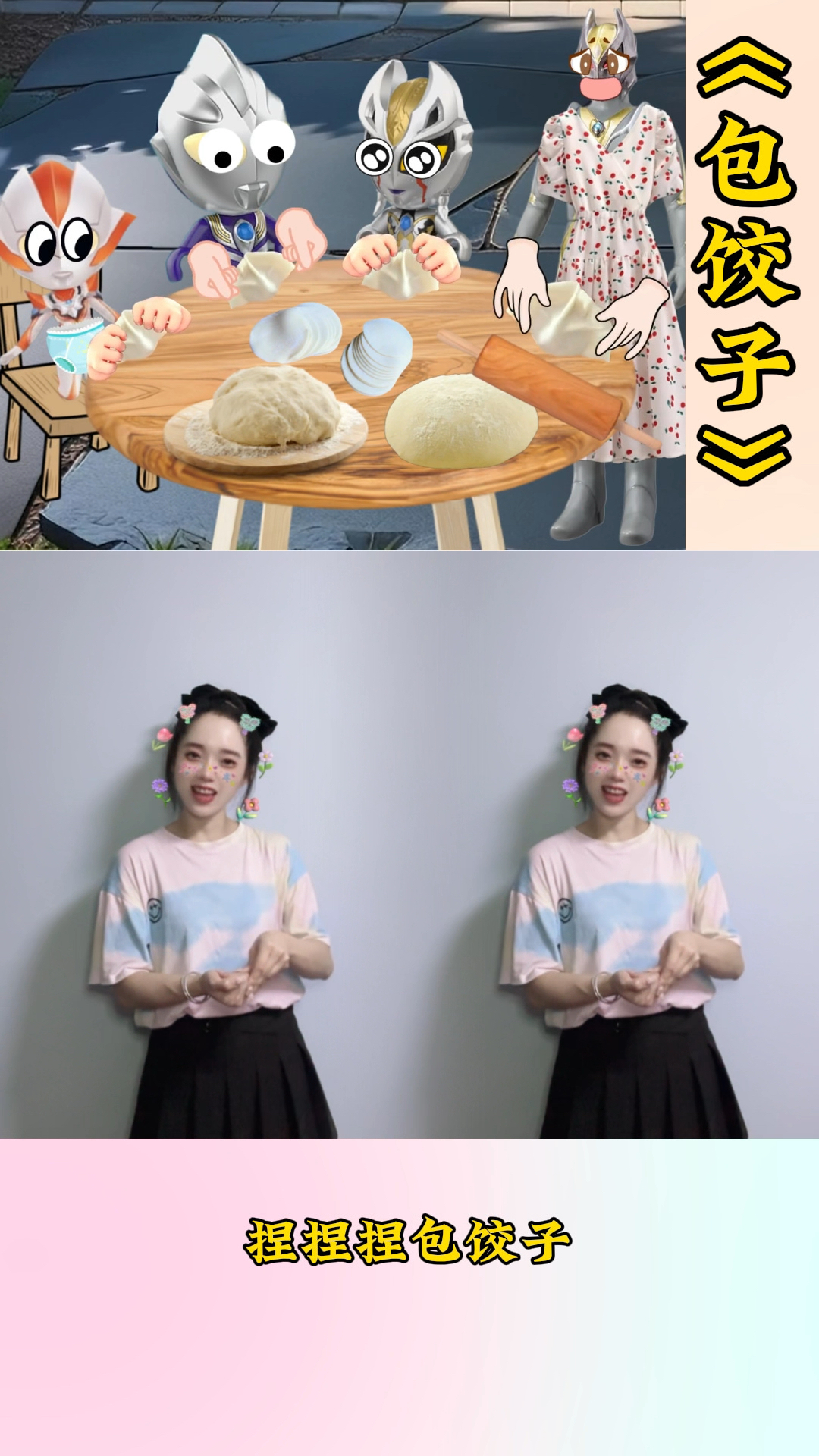 包饺子包饺子,捏捏捏