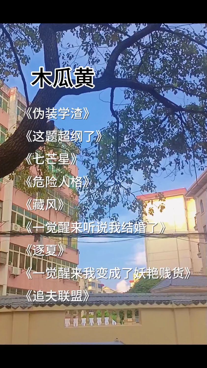 作者篇:木瓜黄作品合集整理