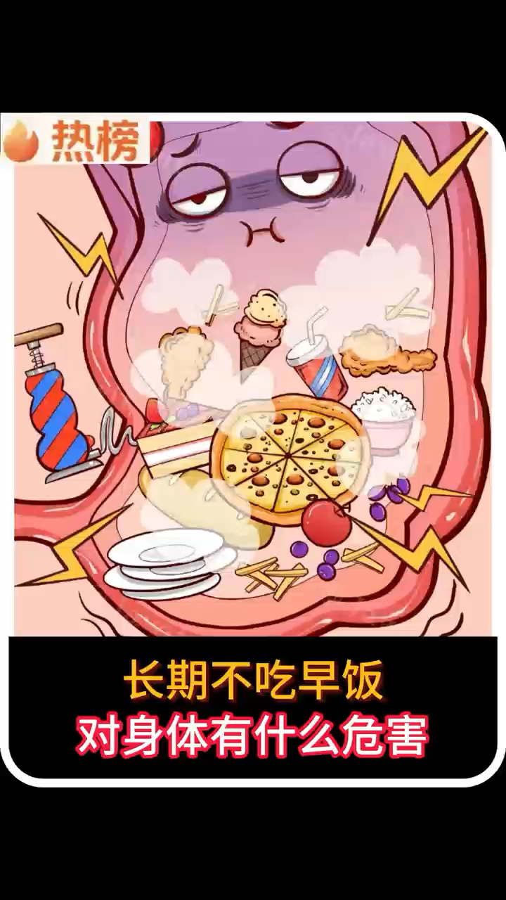 长时间不吃早餐的危害