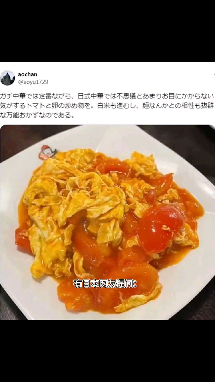 日本网友:为什么西红柿炒鸡蛋在中国很常见,在日本不常见?