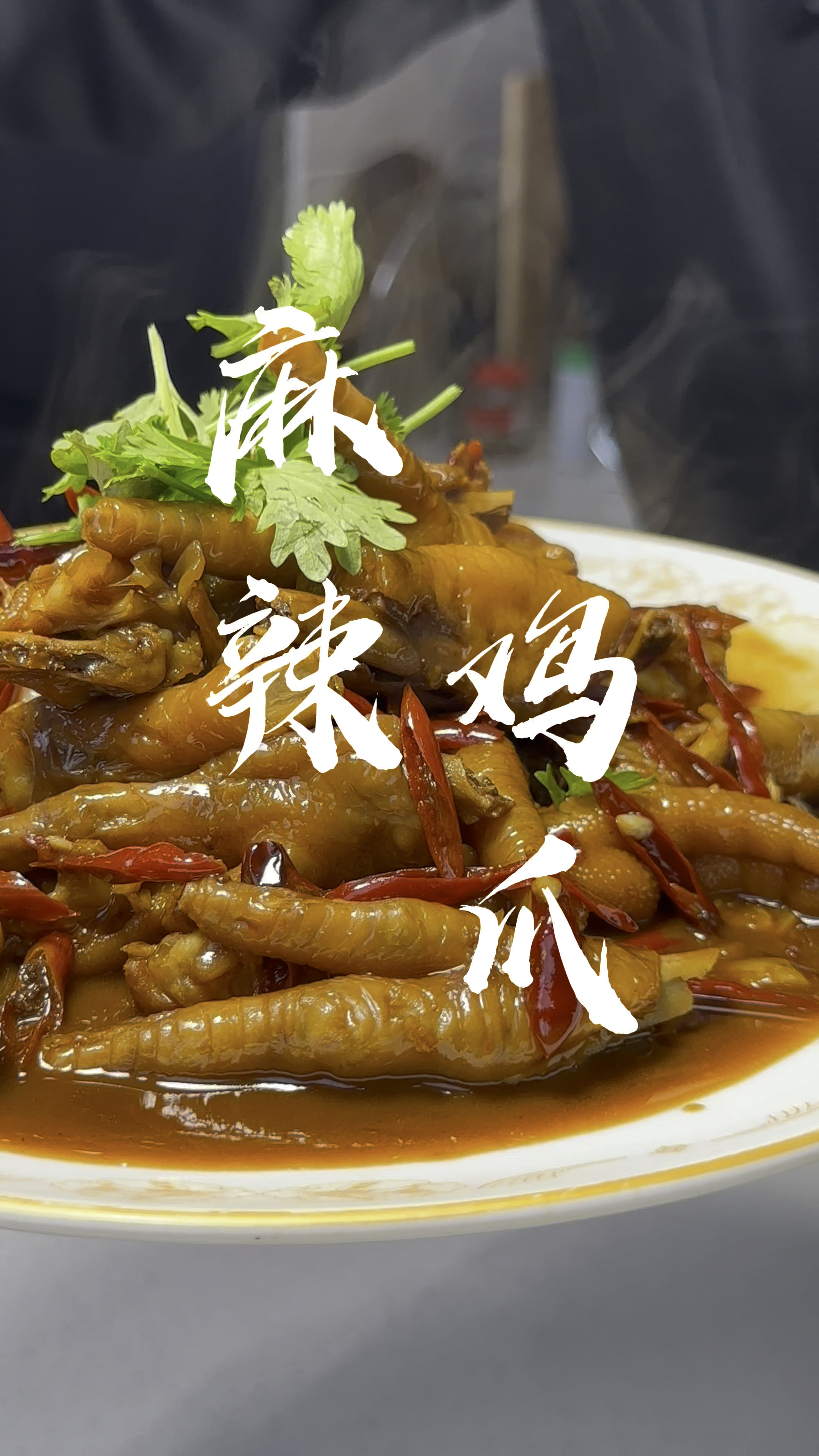 学会这道麻辣鸡爪,家庭地位这快轻松拿捏