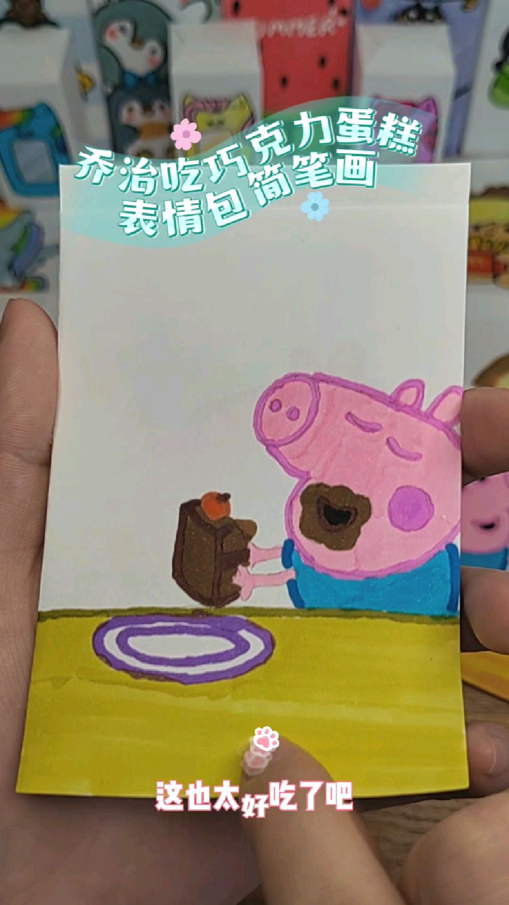 小猪佩奇简笔画合集,乔治吃巧克力蛋糕表情包,把蛋糕按脸上吃