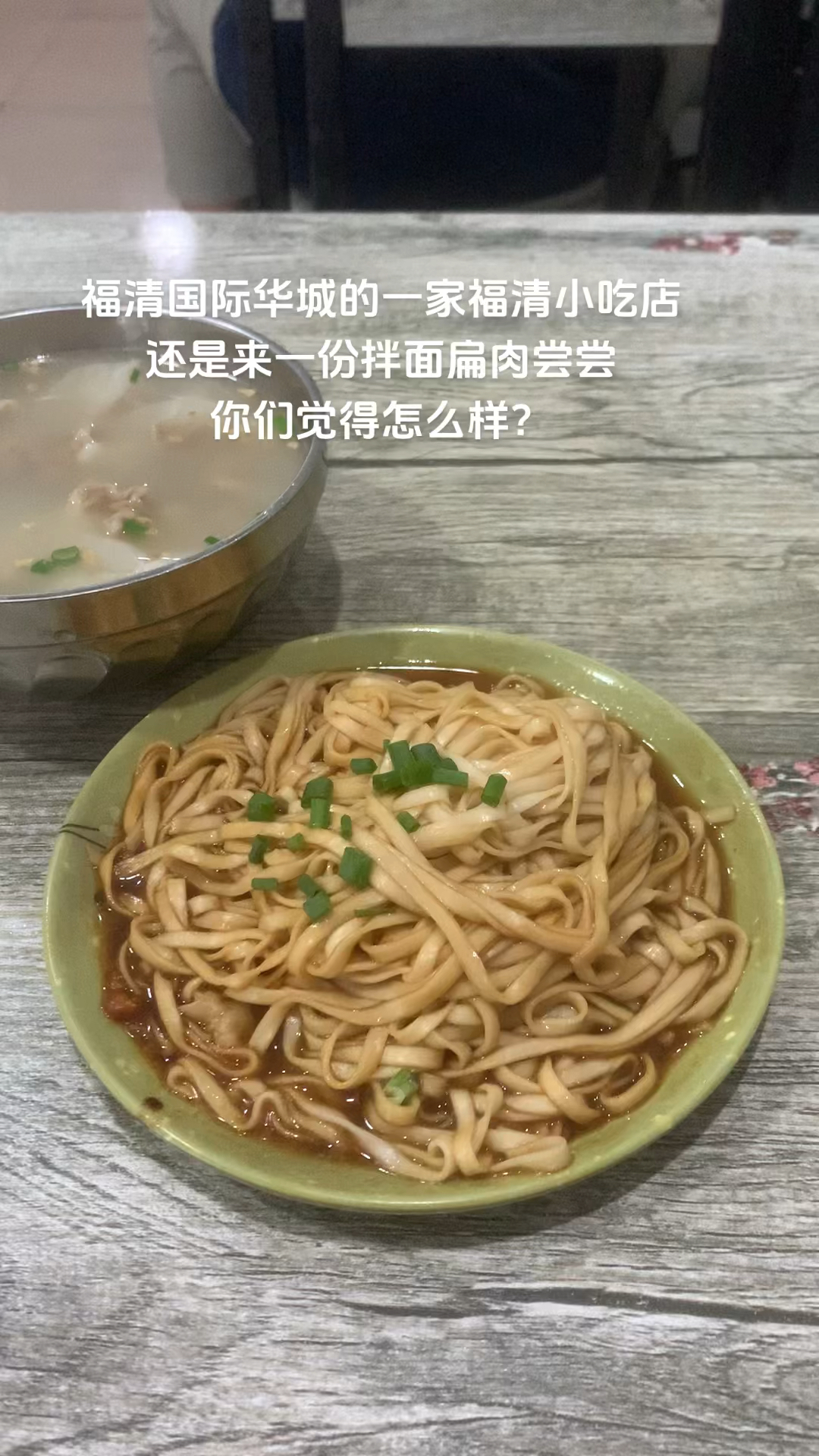 福清国际华城的一家福清小吃店,还是来一份拌面扁肉尝尝