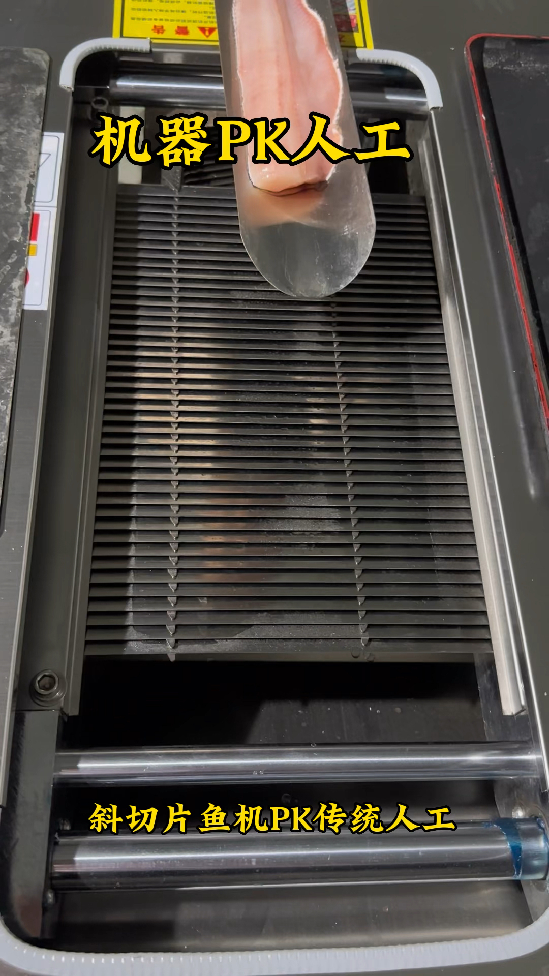 有眼光的老板早就用上了这款高效率的斜切片鱼机,你还在等什么
