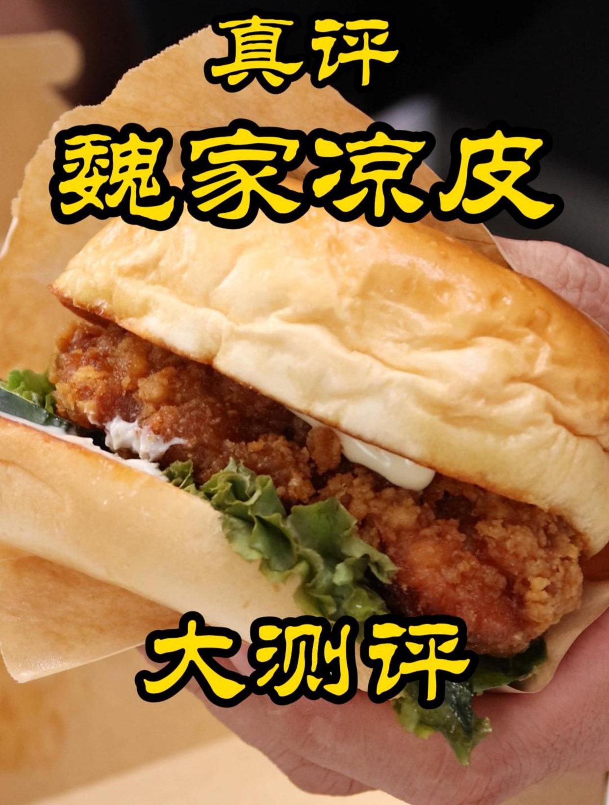 特厨探店|真不是段子啊原来?汉堡真比凉皮好?—魏家凉皮评测