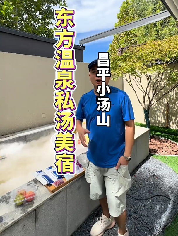 昌平这温泉真是够棒的,昌平私汤温泉小院儿够私密,还是真温泉水