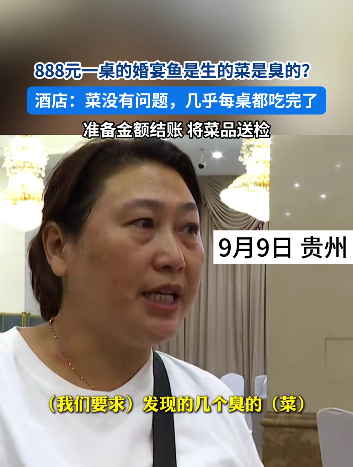 888元一桌的婚宴鱼是生的菜是臭的?酒店:菜没有问题