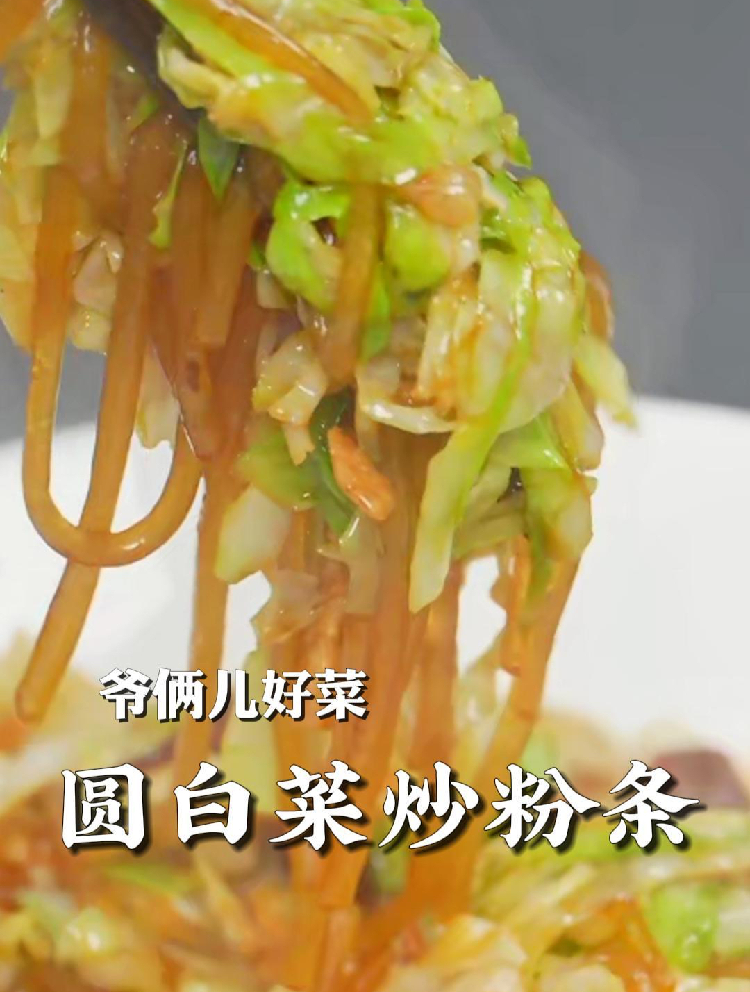 圆白菜炒粉条百吃不腻,做法还简单,整点米饭一吃,香的不得了!