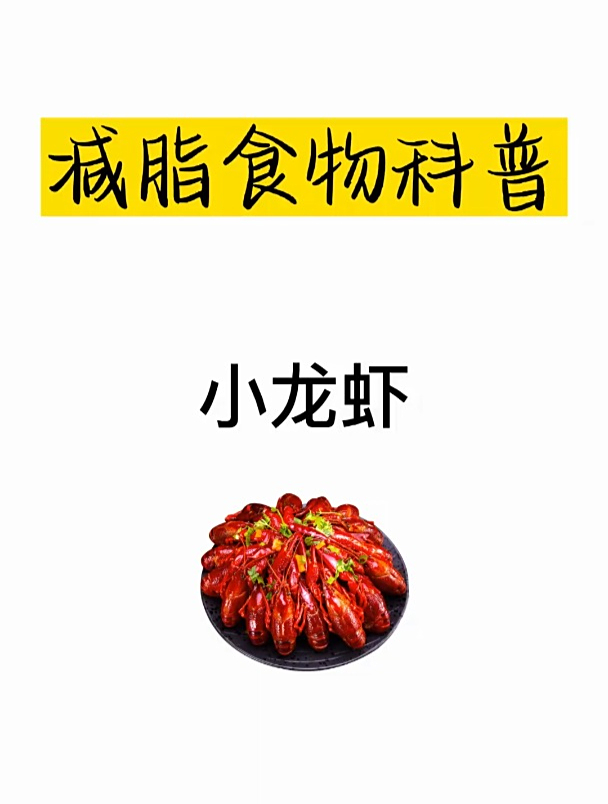 减肥热量科普之小龙虾