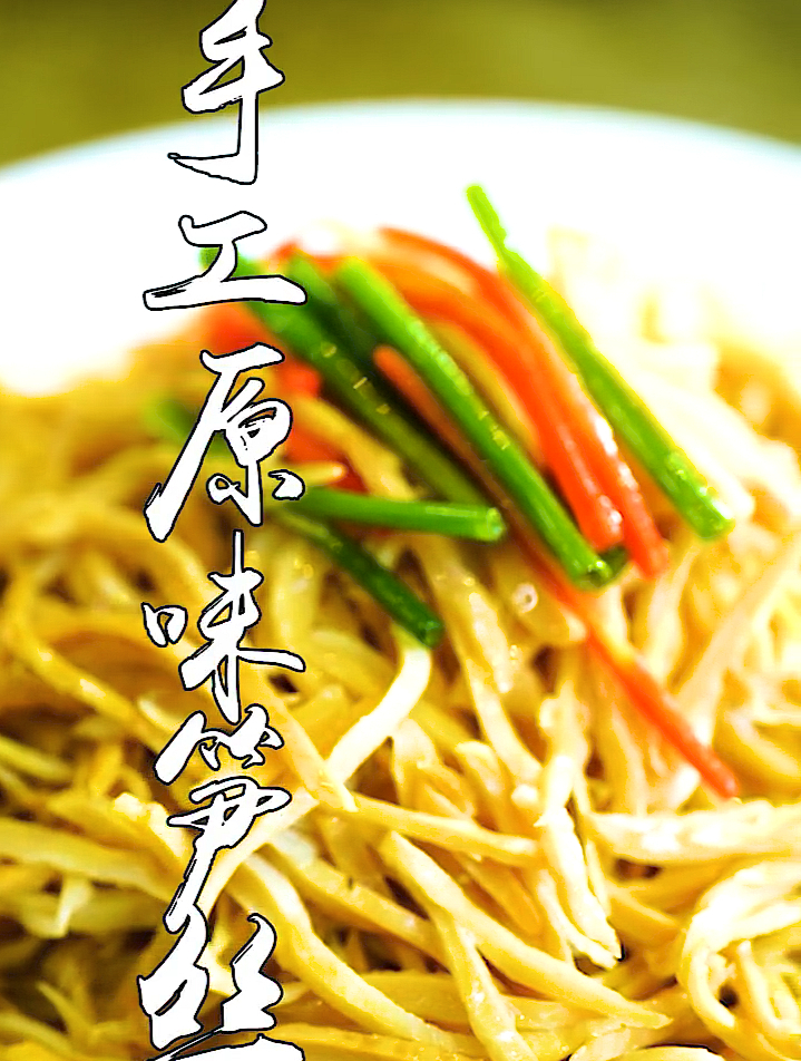 想升官发财?那就吃这个!——手工原味笋丝!