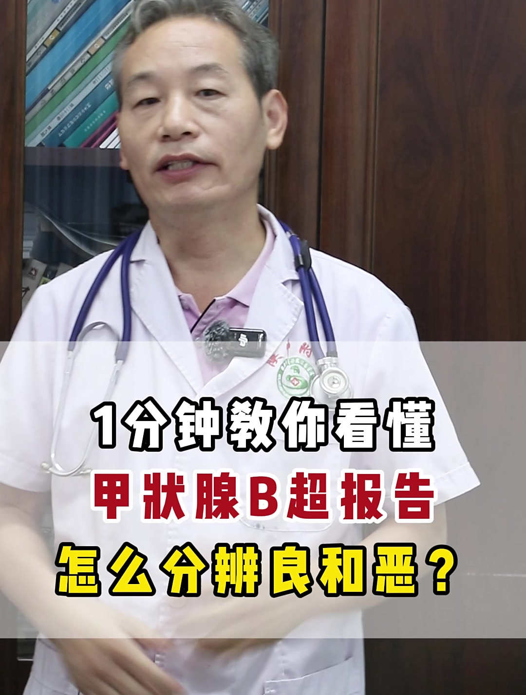 1分钟教你看懂甲状腺B超报告,怎么分辨良和恶?