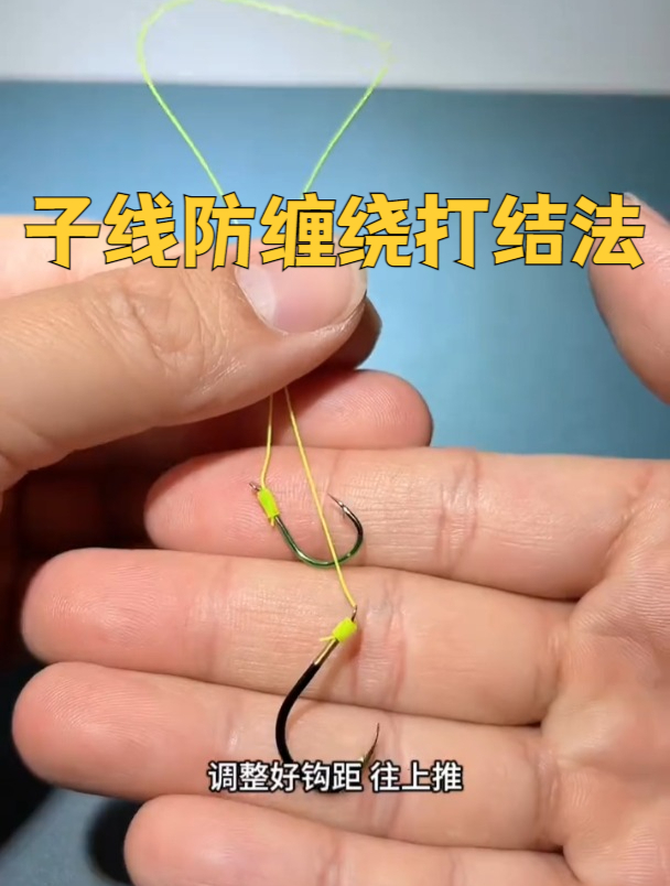 子线防缠绕打结法,简单又省事!