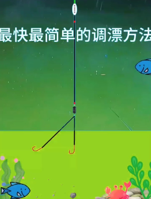 最快最简单的调漂方法,钓鱼新手必学技巧!